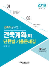 건축직공무원 건축계획(학) 기출문제집 (2018 최신판)